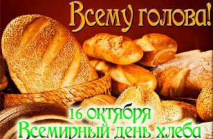 16 октября - " Всемирный день хлеба" 16 октября - " Всемирный день хлеба".