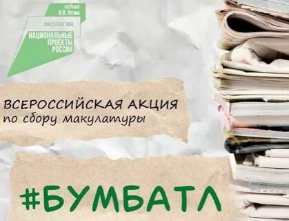 Всероссийская акция "БУМБАТЛ" Всероссийская акция "БУМБАТЛ".