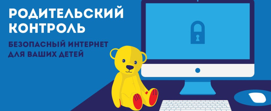 БЕЗОПАСНЫЙ ИНТЕРНЕТ - РОДИТЕЛЬСКИЙ КОНТРОЛЬ БЕЗОПАСНЫЙ ИНТЕРНЕТ - РОДИТЕЛЬСКИЙ КОНТРОЛЬ.